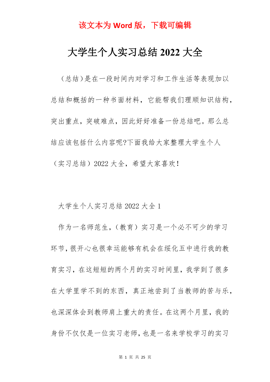 大学生个人实习总结2022大全.docx_第1页