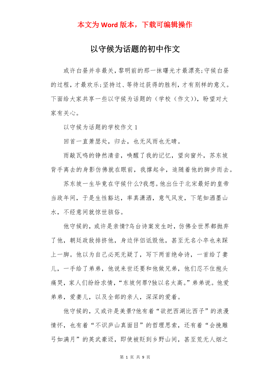 以守候为话题的初中作文.docx_第1页