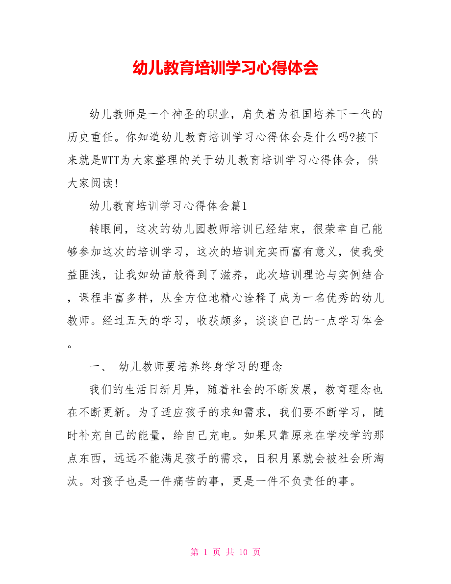 幼儿教育培训学习心得体会.doc_第1页