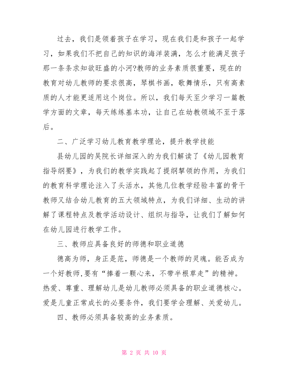 幼儿教育培训学习心得体会.doc_第2页