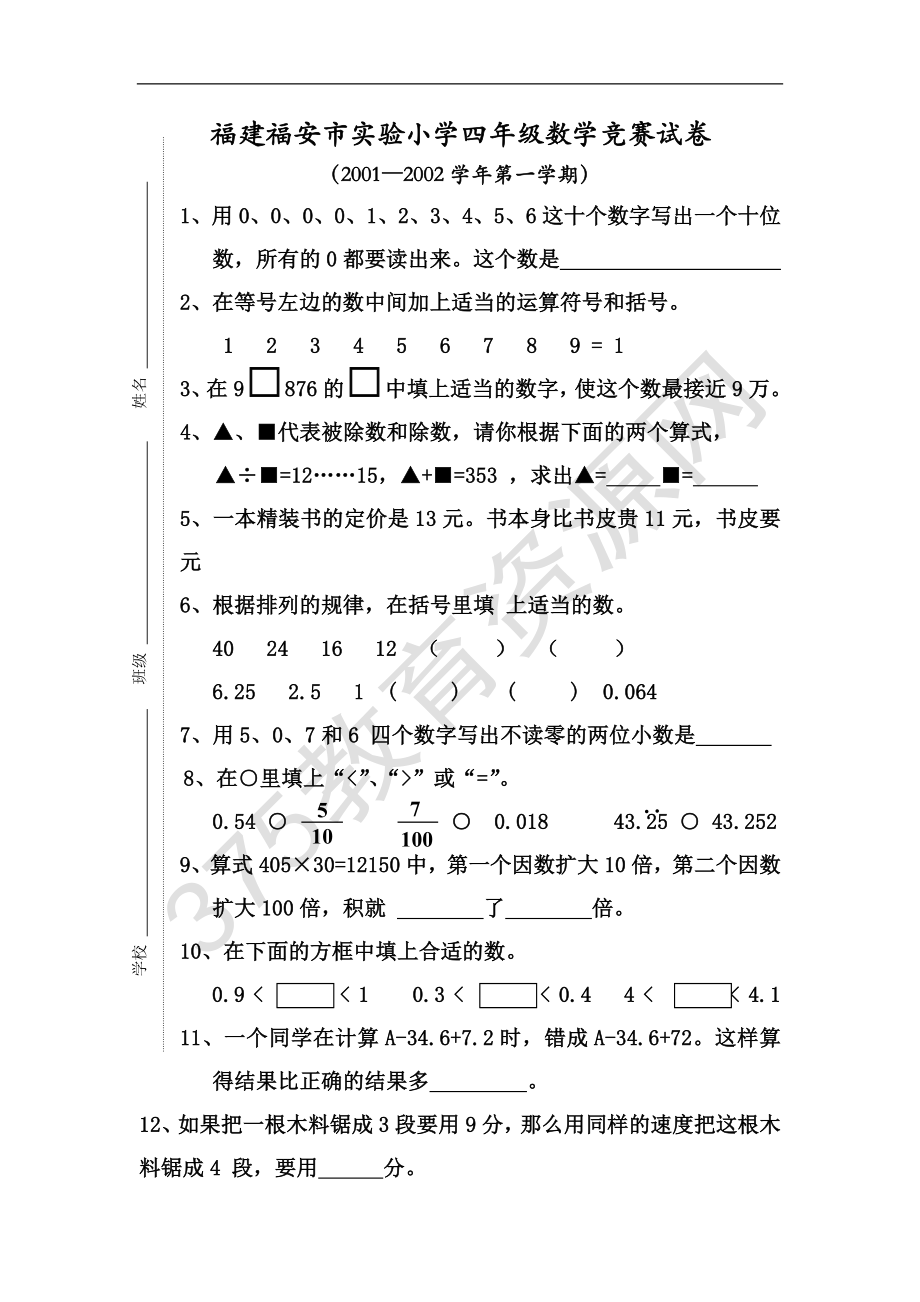 中小学四年级上册数学竞赛试卷公开课教案教学设计课件案例测试练习卷题.doc_第1页