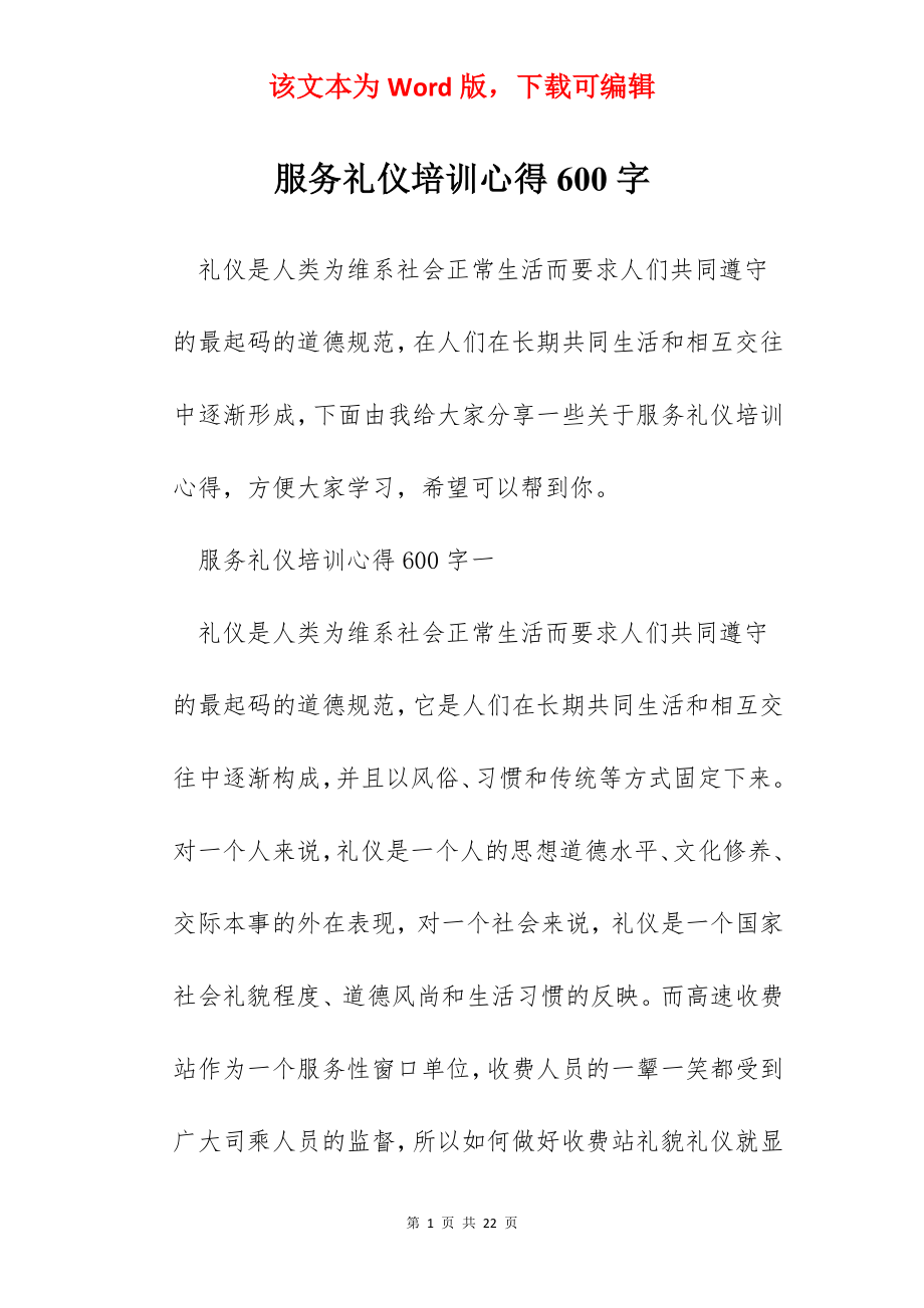 服务礼仪培训心得600字.docx_第1页