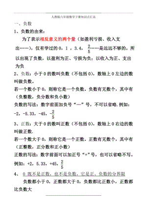 -2018新人教版六年级数学下册知识点汇总.doc