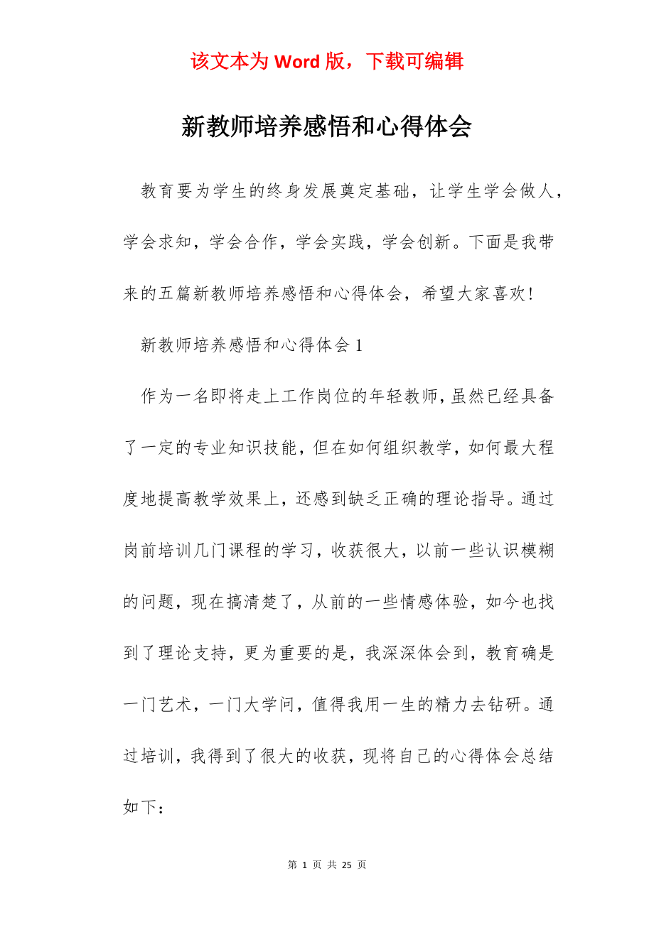 新教师培养感悟和心得体会.docx_第1页