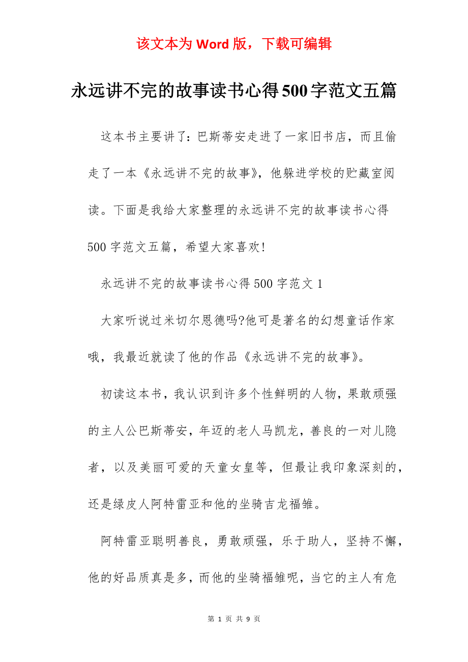 永远讲不完的故事读书心得500字范文五篇.docx_第1页