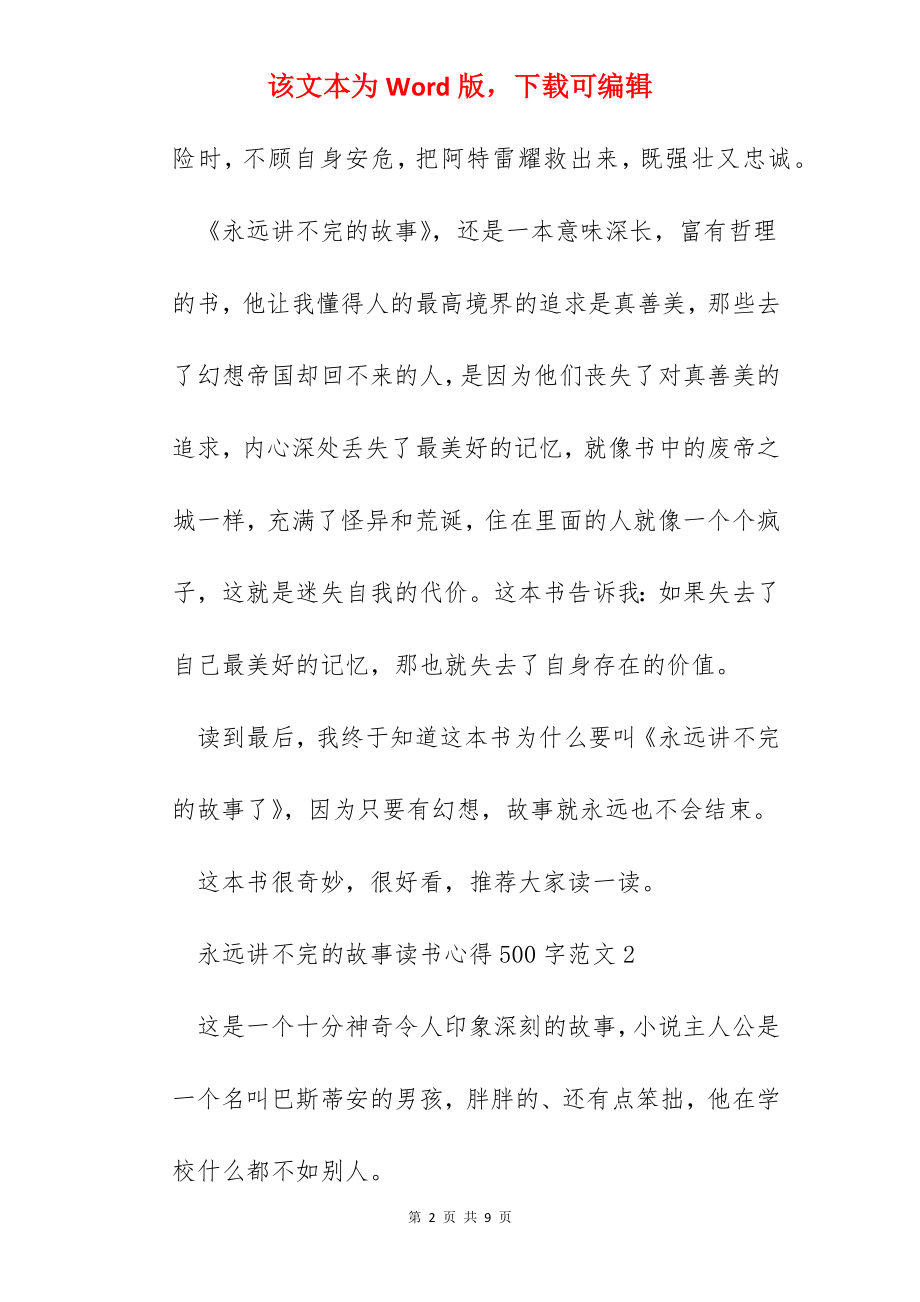 永远讲不完的故事读书心得500字范文五篇.docx_第2页