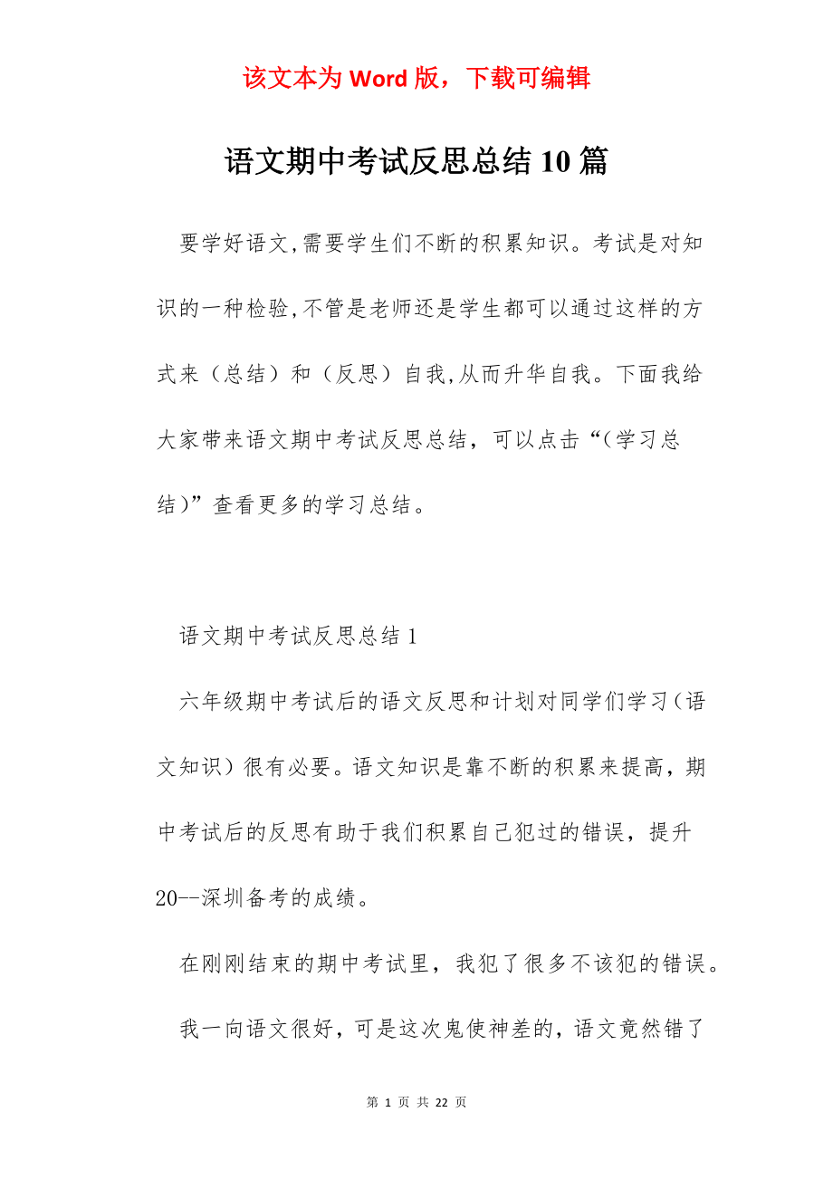 语文期中考试反思总结10篇.docx_第1页