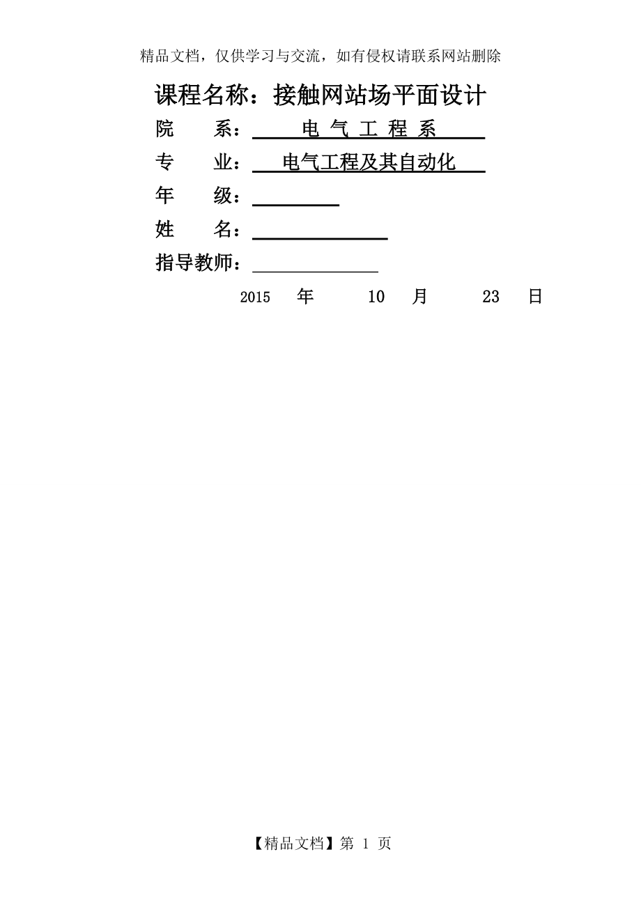 接触网站场平面设计.doc_第1页