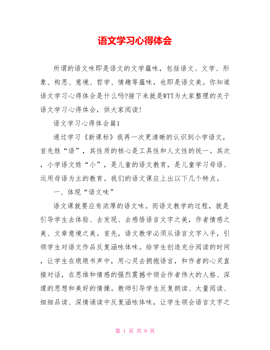 语文学习心得体会 .doc_第1页