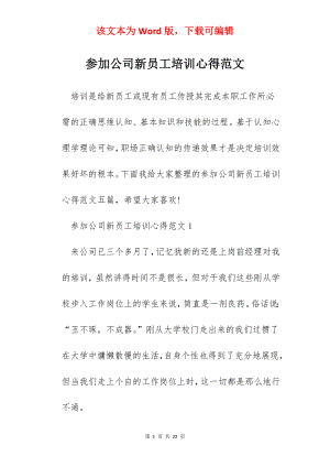 参加公司新员工培训心得范文.docx