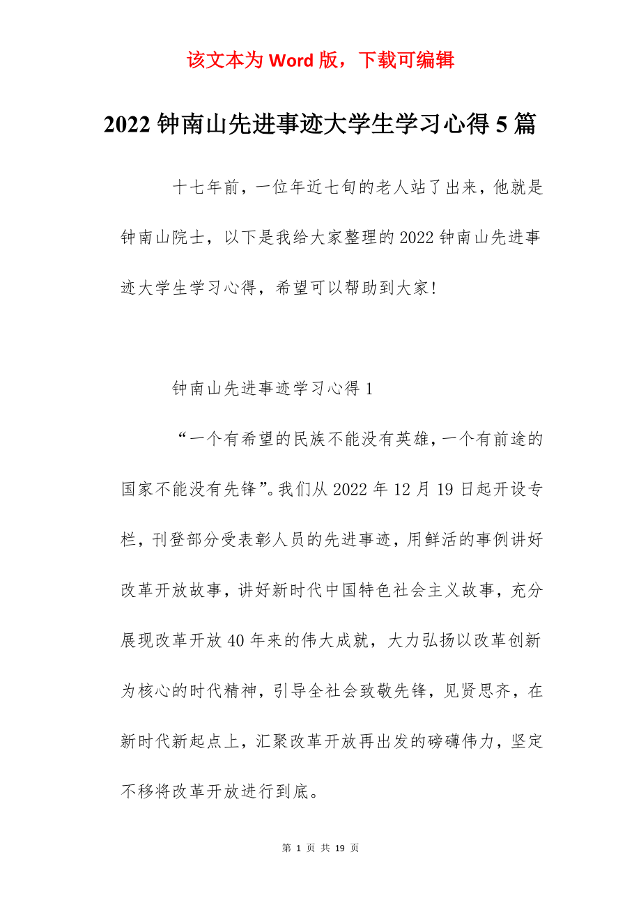 2022钟南山先进事迹大学生学习心得5篇.docx_第1页