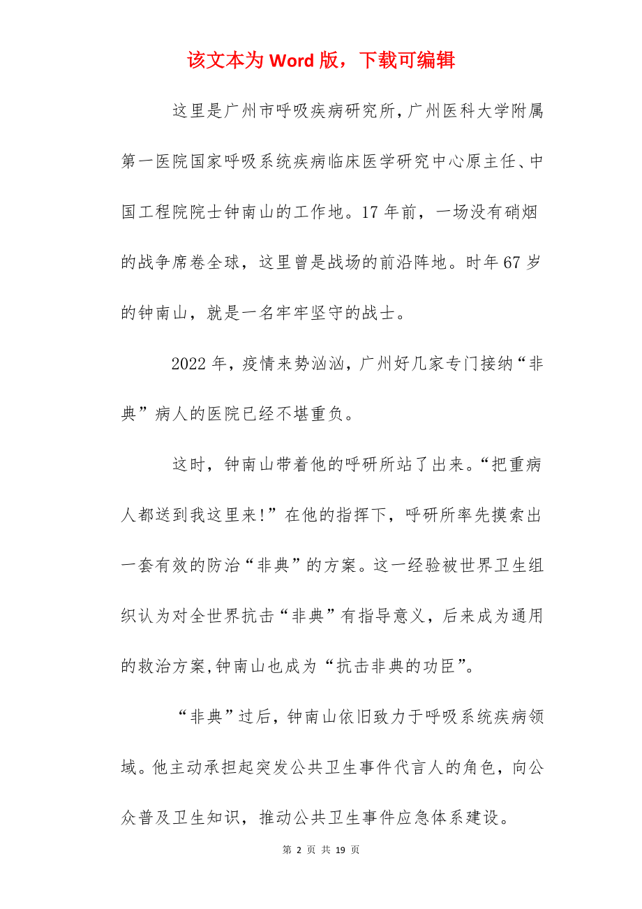 2022钟南山先进事迹大学生学习心得5篇.docx_第2页