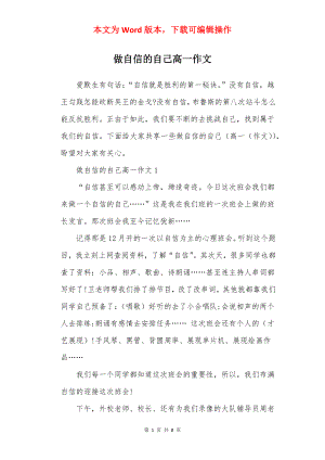 做自信的自己高一作文.docx