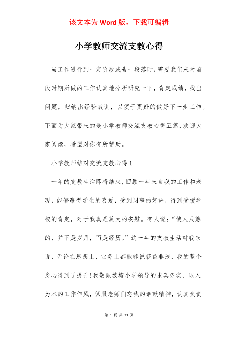 小学教师交流支教心得.docx_第1页