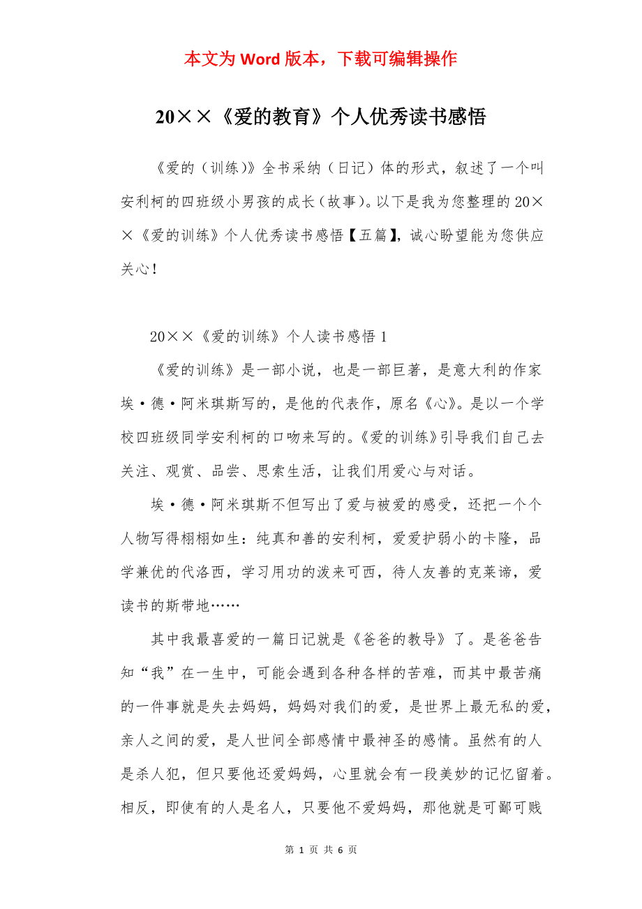 20××《爱的教育》个人优秀读书感悟.docx_第1页