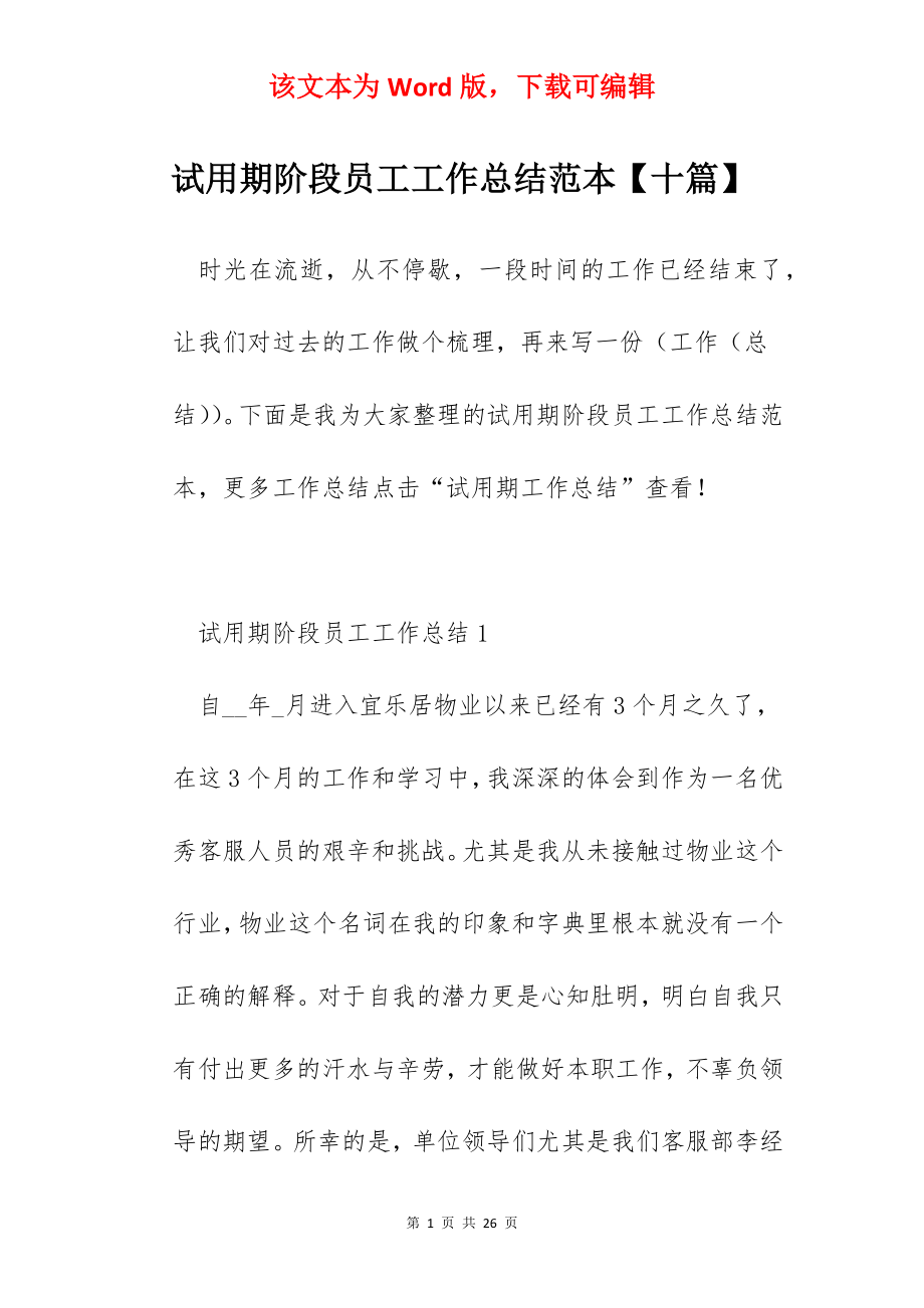 试用期阶段员工工作总结范本【十篇】.docx_第1页