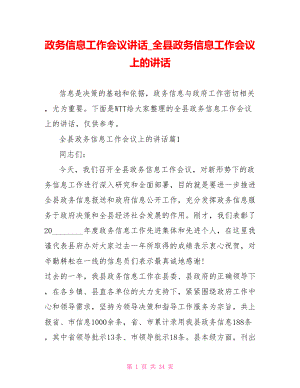 政务信息工作会议讲话全县政务信息工作会议上的讲话.doc