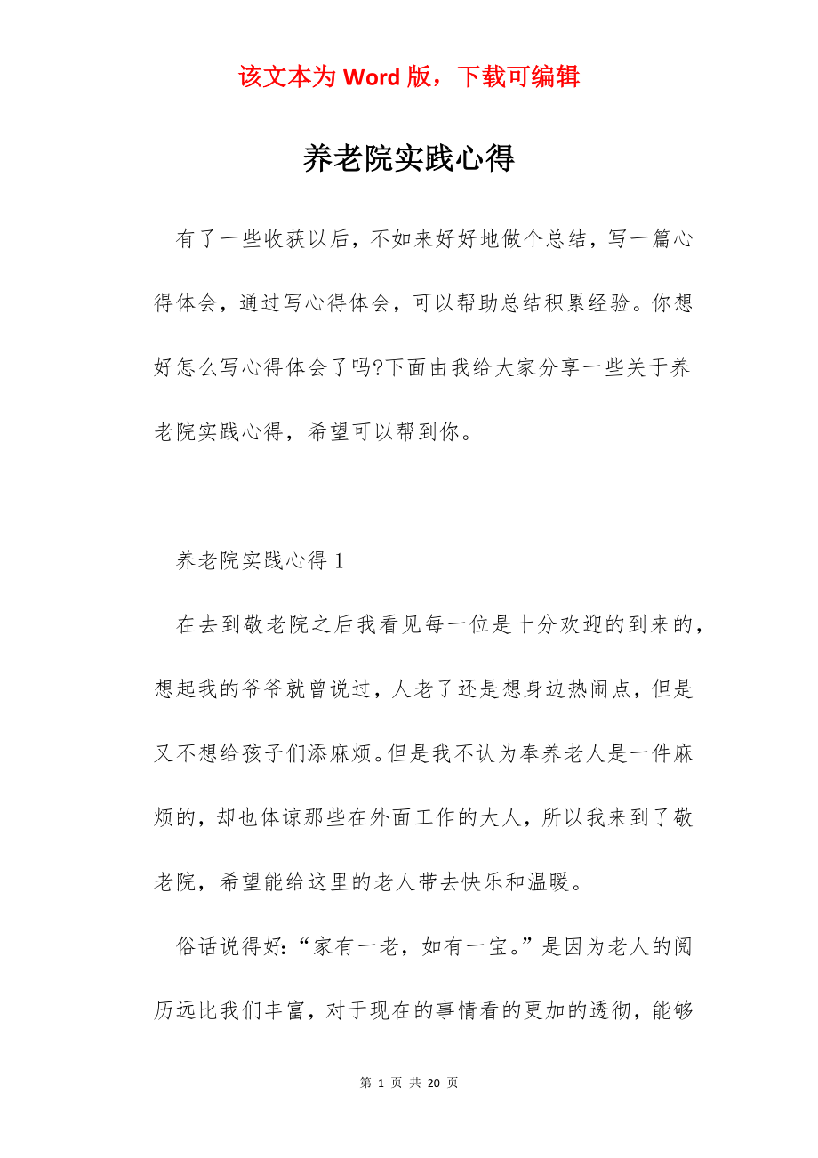 养老院实践心得.docx_第1页