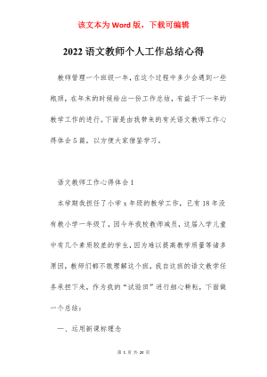 2022语文教师个人工作总结心得.docx