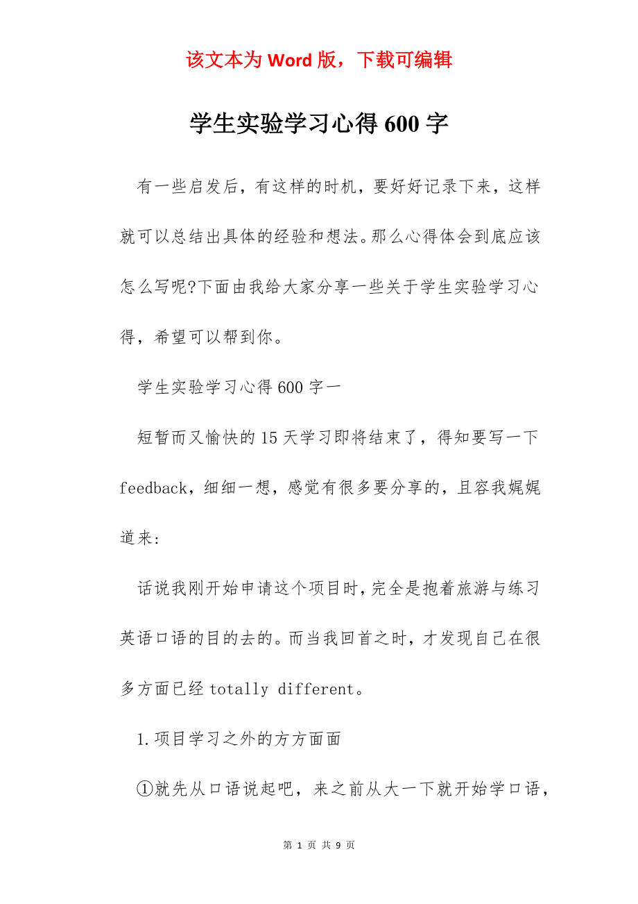 学生实验学习心得600字.docx_第1页