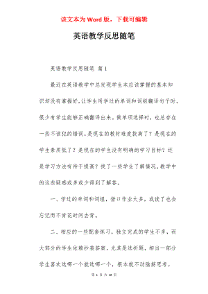 英语教学反思随笔.docx