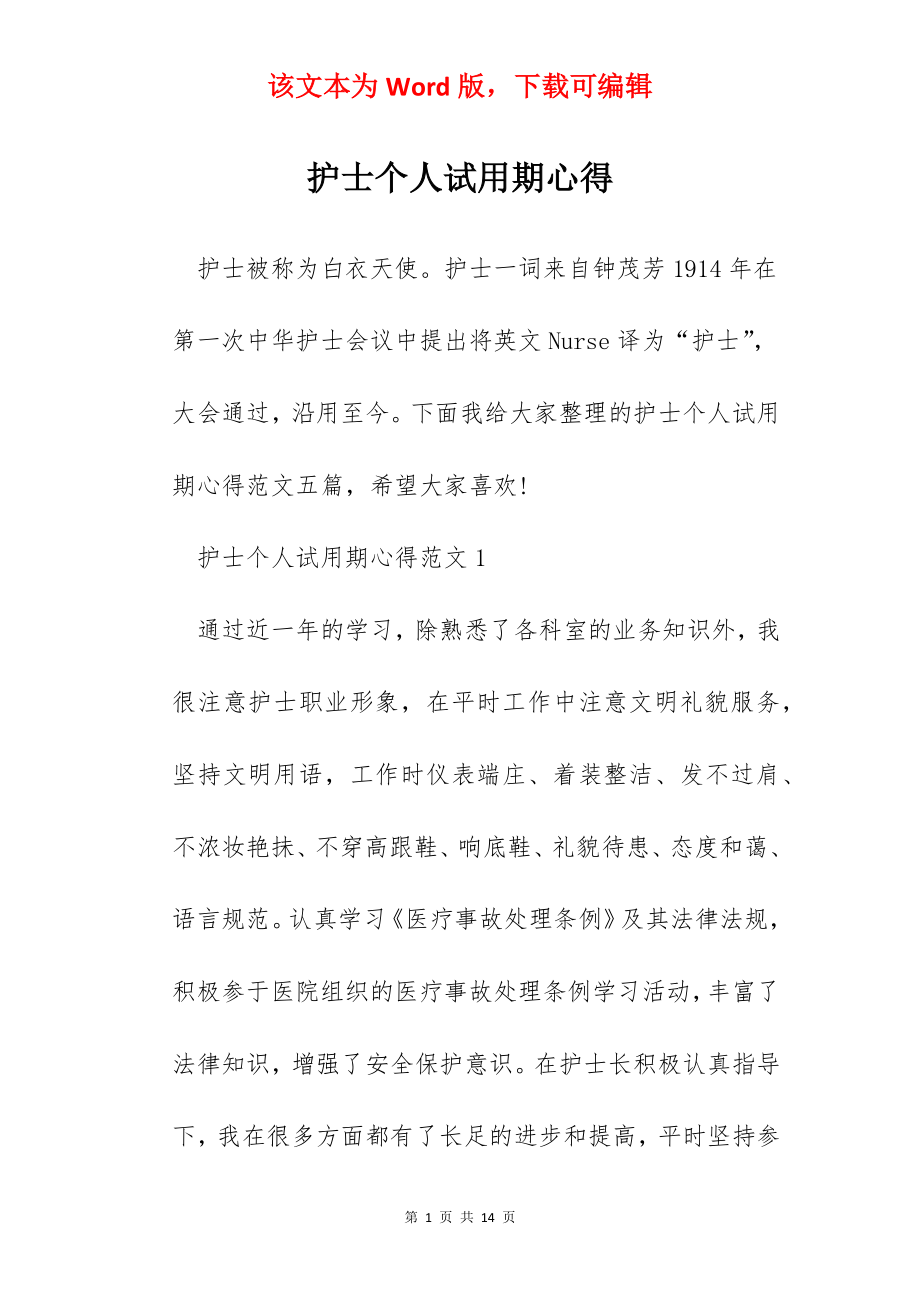 护士个人试用期心得.docx_第1页