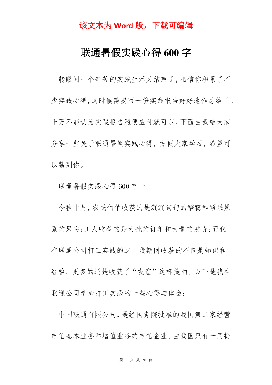 联通暑假实践心得600字.docx_第1页