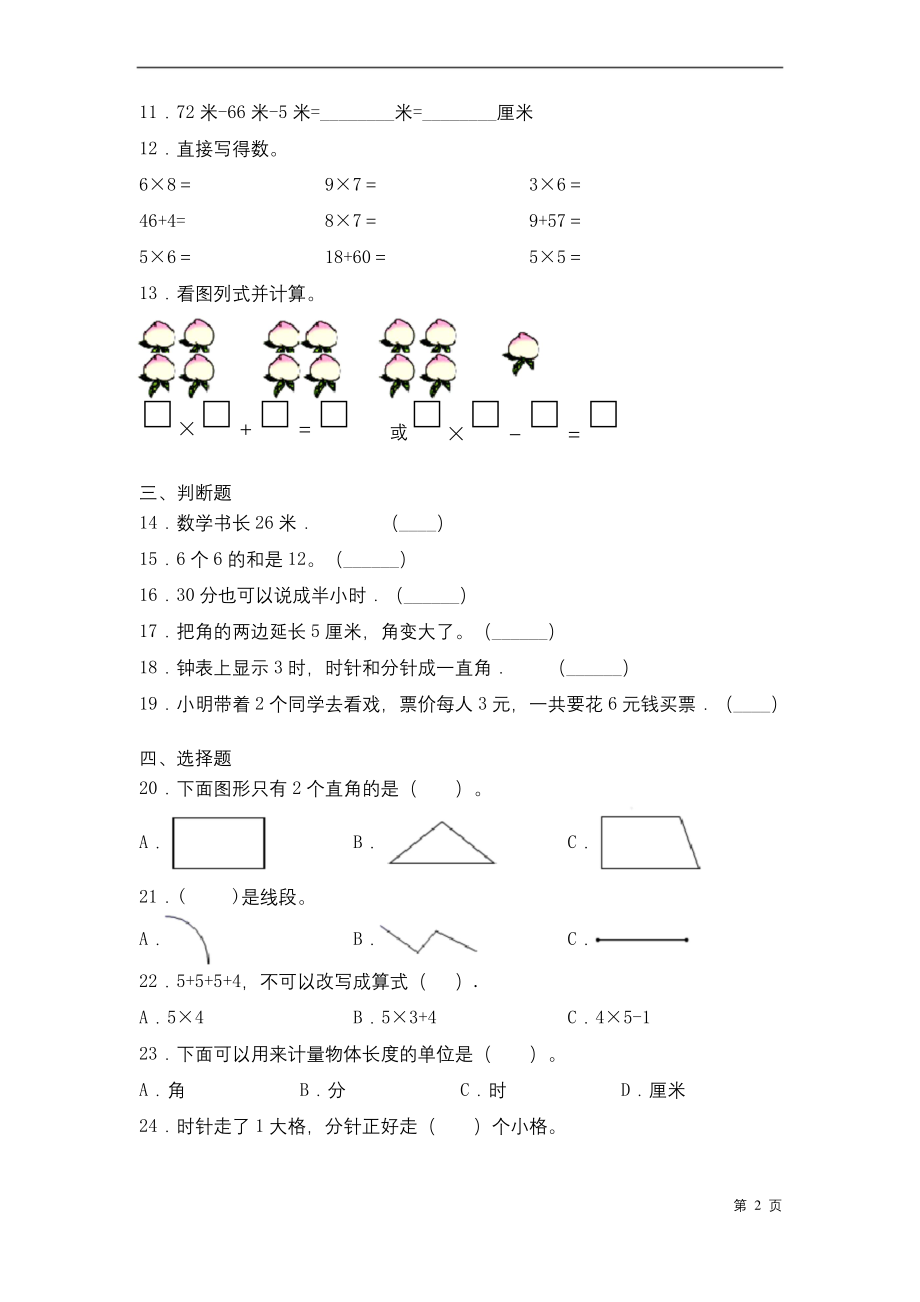 人教版二年级上册数学期末考试试卷带答案.docx_第2页