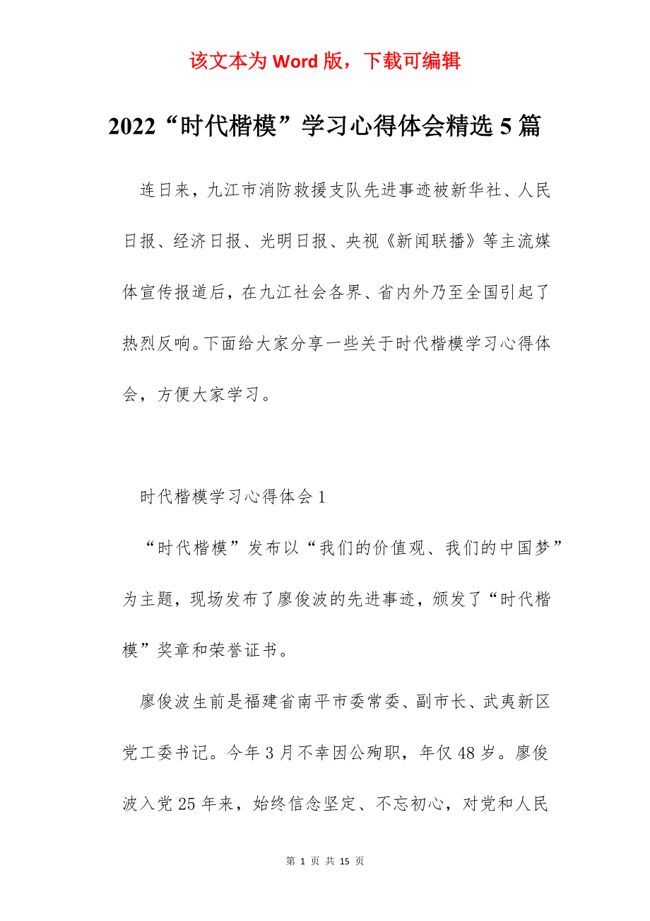 2022“时代楷模”学习心得体会精选5篇.docx_第1页