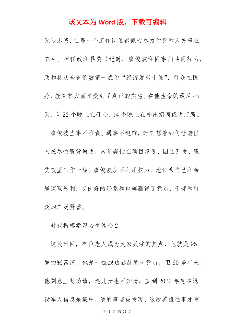 2022“时代楷模”学习心得体会精选5篇.docx_第2页