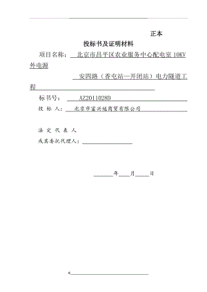 材料投标书.doc