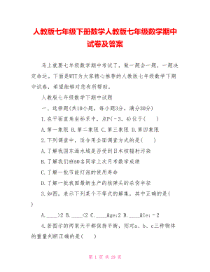 人教版七年级下册数学人教版七年级数学期中试卷及答案.doc