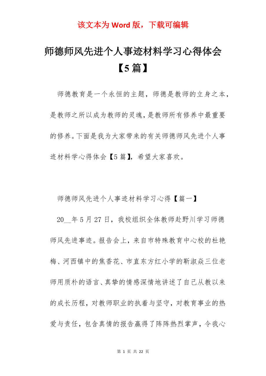 师德师风先进个人事迹材料学习心得体会【5篇】.docx_第1页