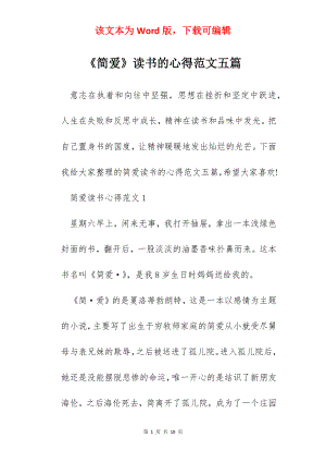 《简爱》读书的心得范文五篇.docx