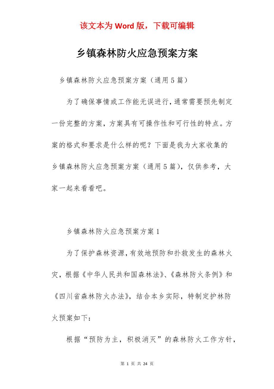 乡镇森林防火应急预案方案.docx_第1页