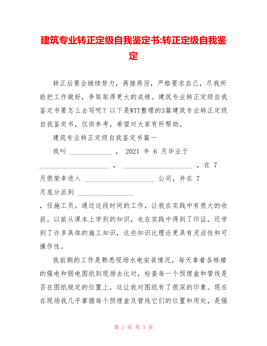 建筑专业转正定级自我鉴定书转正定级自我鉴定.doc_第1页