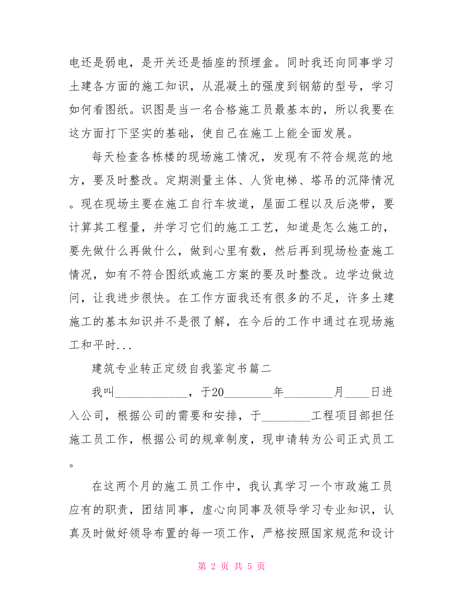 建筑专业转正定级自我鉴定书转正定级自我鉴定.doc_第2页