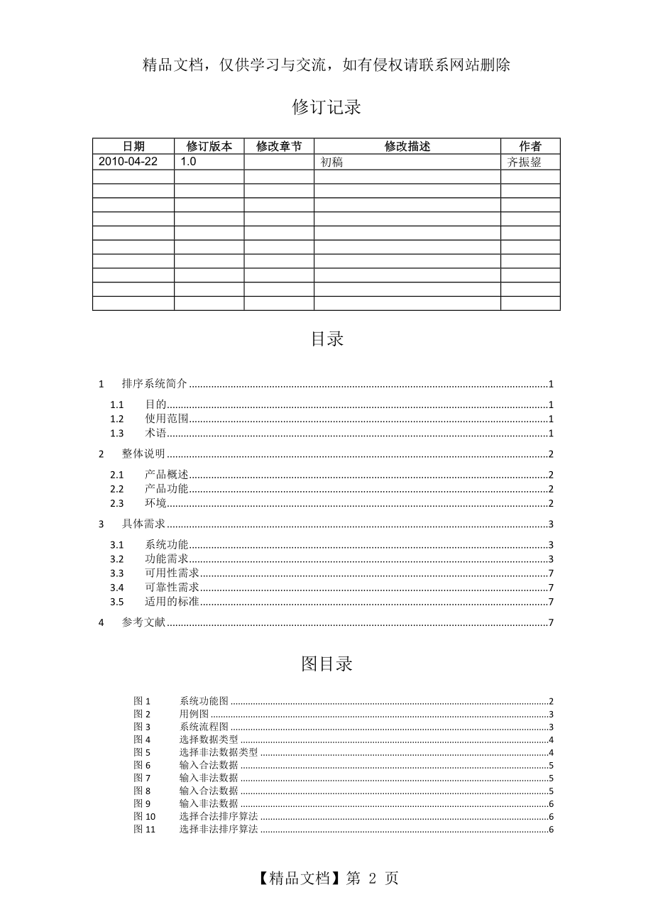 排序系统+软件需求规格说明书.doc_第2页