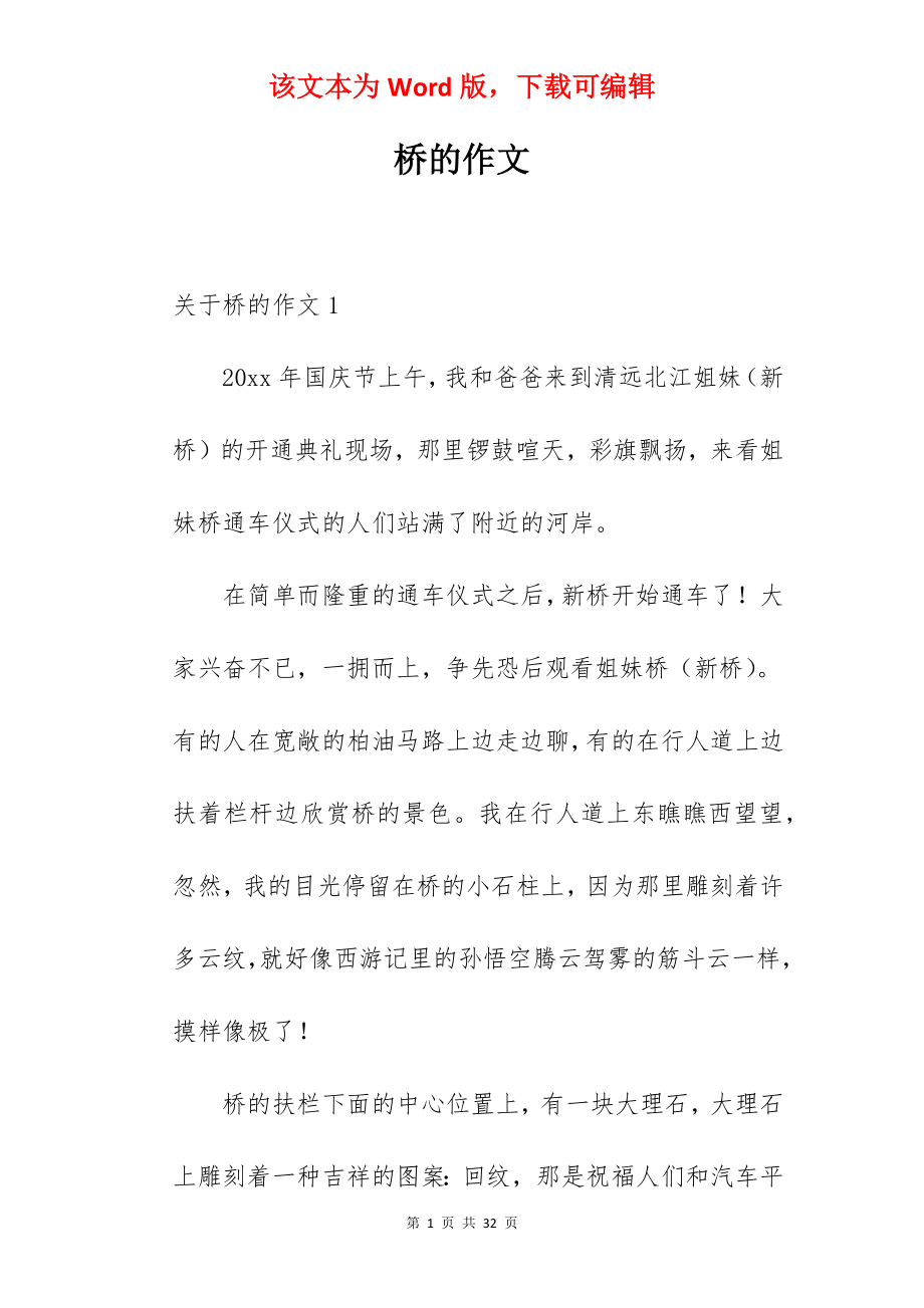 桥的作文.docx_第1页