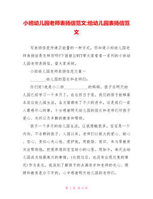 小班幼儿园老师表扬信范文给幼儿园表扬信范文.doc