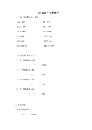 北师大版小学数学同步练习 二年级下册数学一课一练-《买电器》1.doc