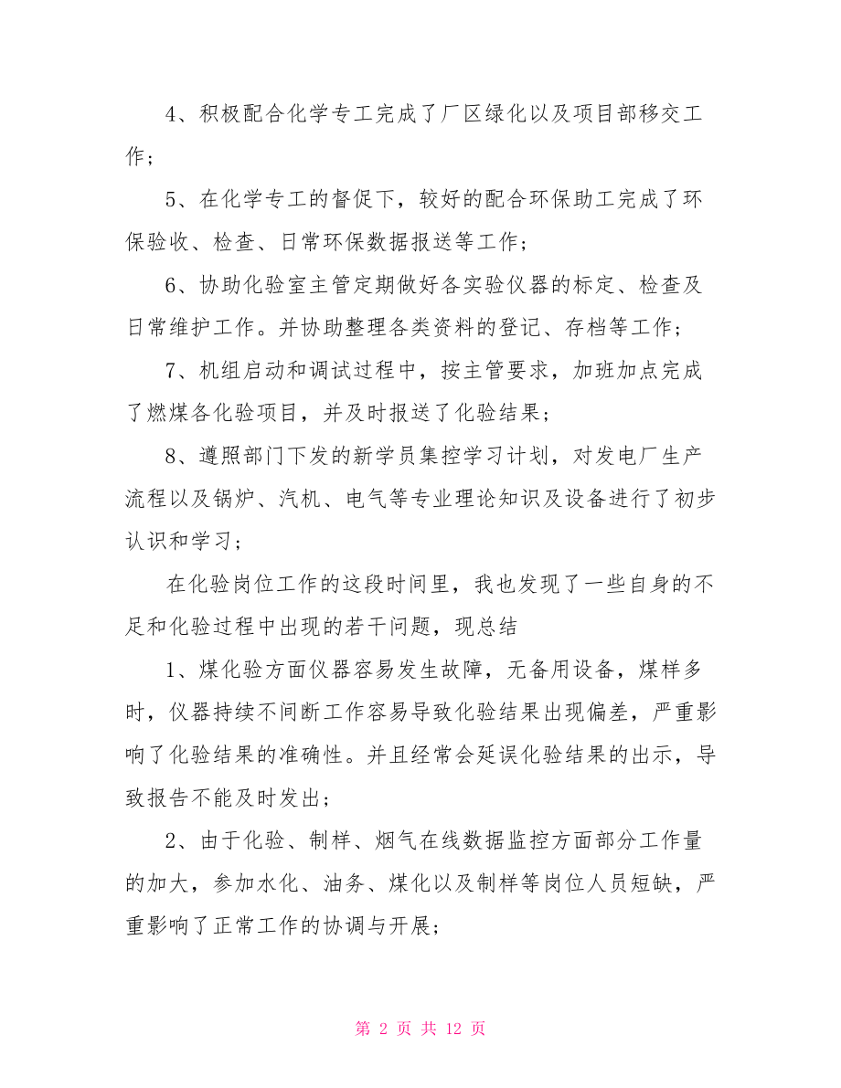 公司新职员试用期工作总结 试用期工作总结简短.doc_第2页