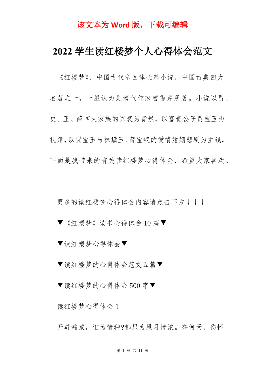 2022学生读红楼梦个人心得体会范文.docx_第1页