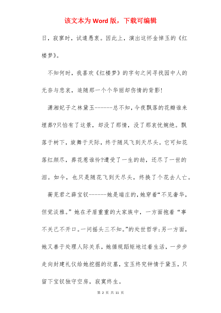 2022学生读红楼梦个人心得体会范文.docx_第2页