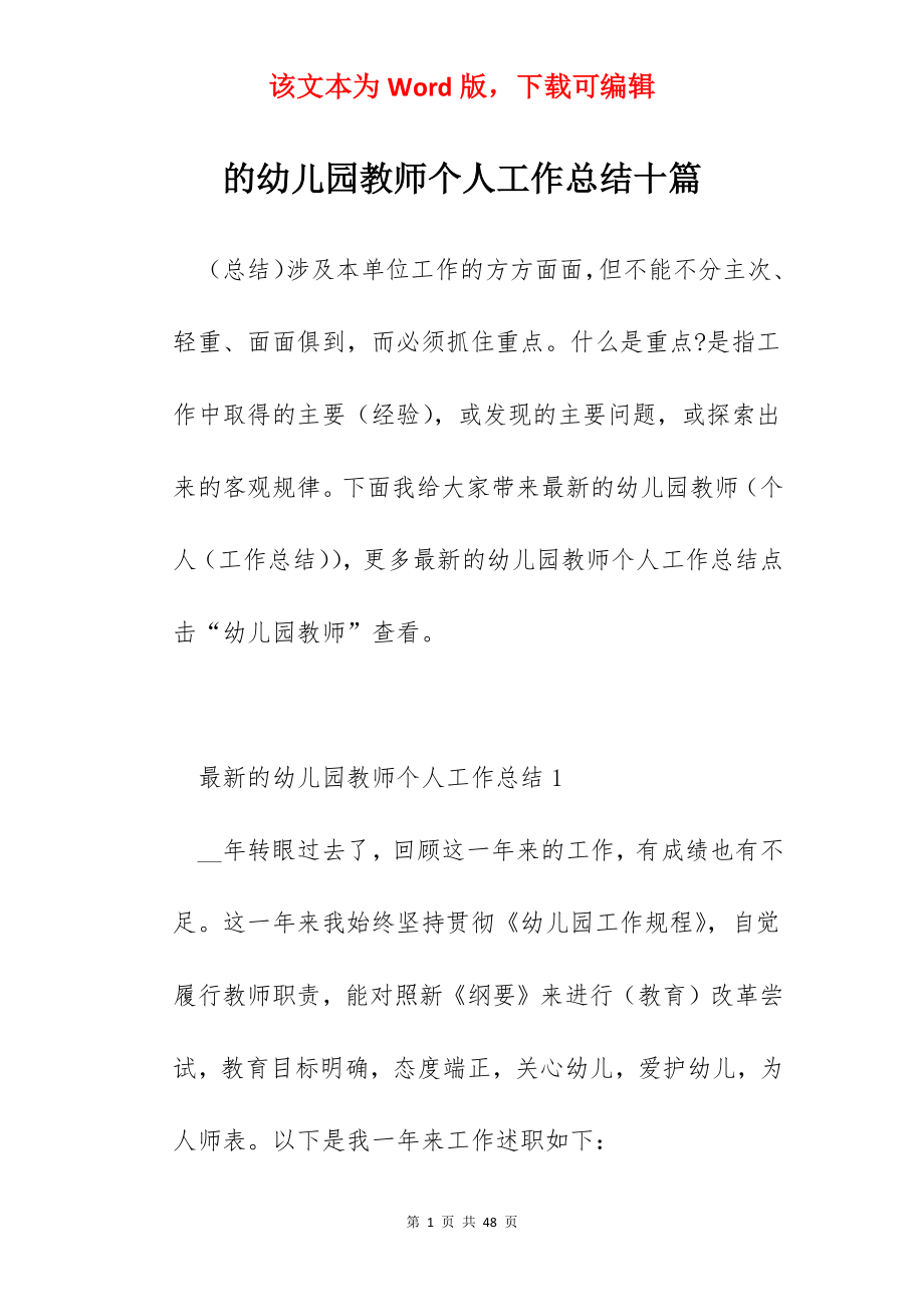 的幼儿园教师个人工作总结十篇.docx_第1页