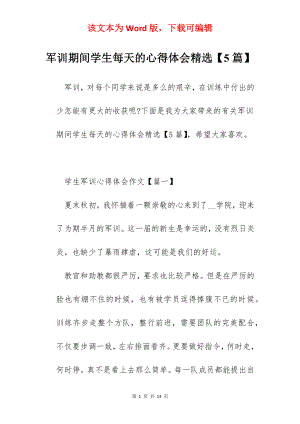 军训期间学生每天的心得体会精选【5篇】.docx