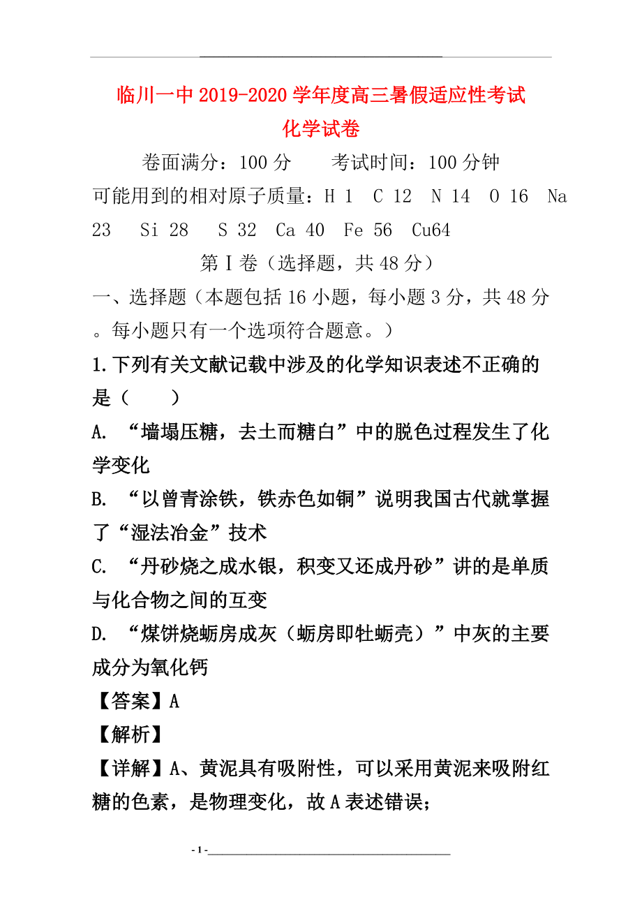 江西省抚州市临川区第一中学2020届高三化学上学期适应性考试试题(含解析).doc_第1页