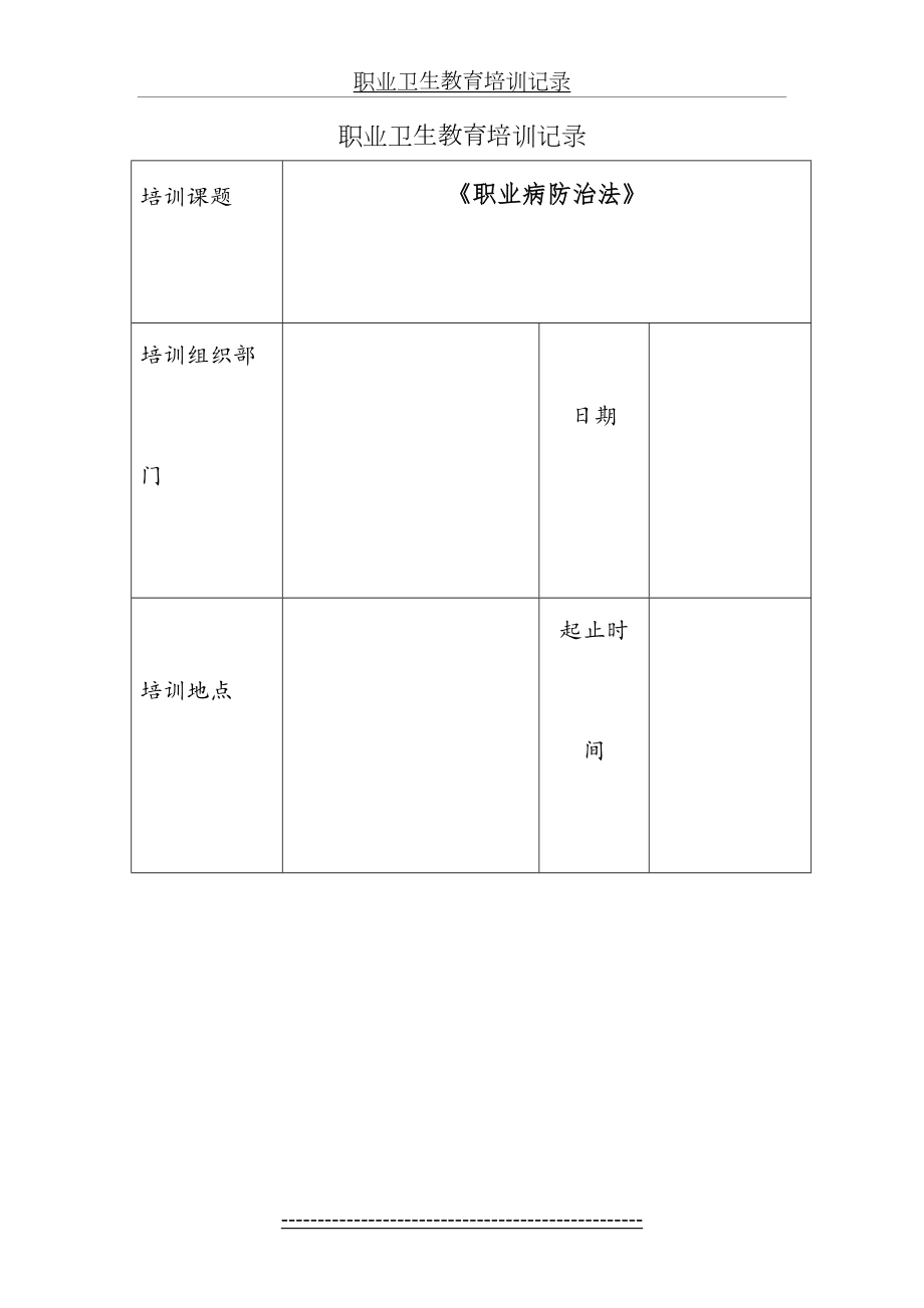 职业卫生教育培训记录(1).doc_第2页