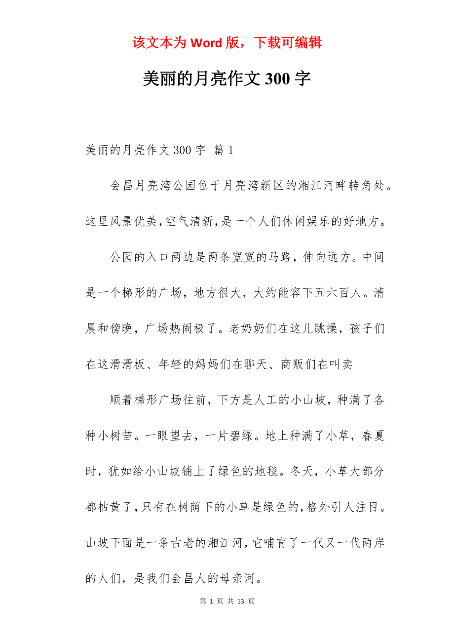 美丽的月亮作文300字.docx_第1页