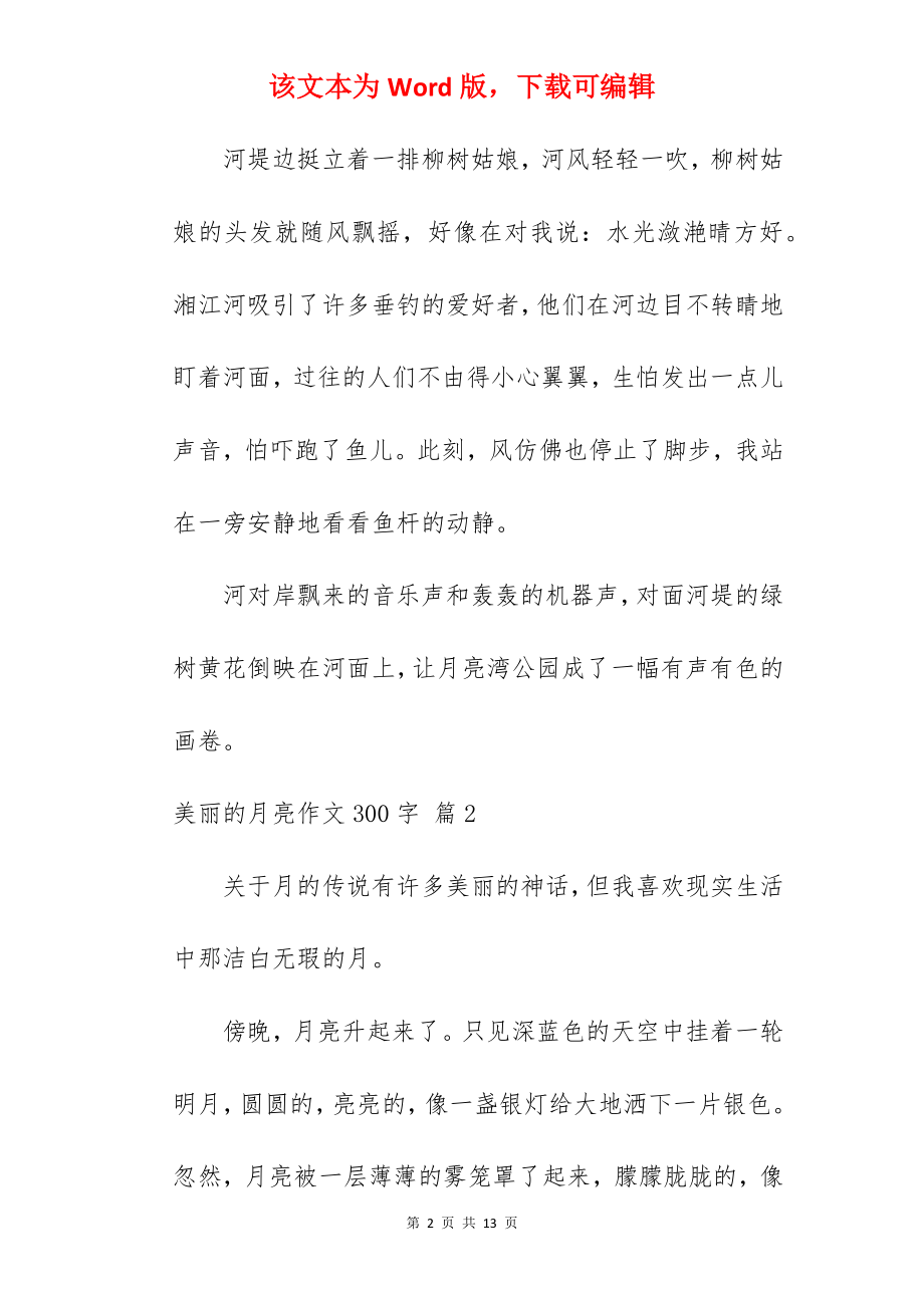 美丽的月亮作文300字.docx_第2页